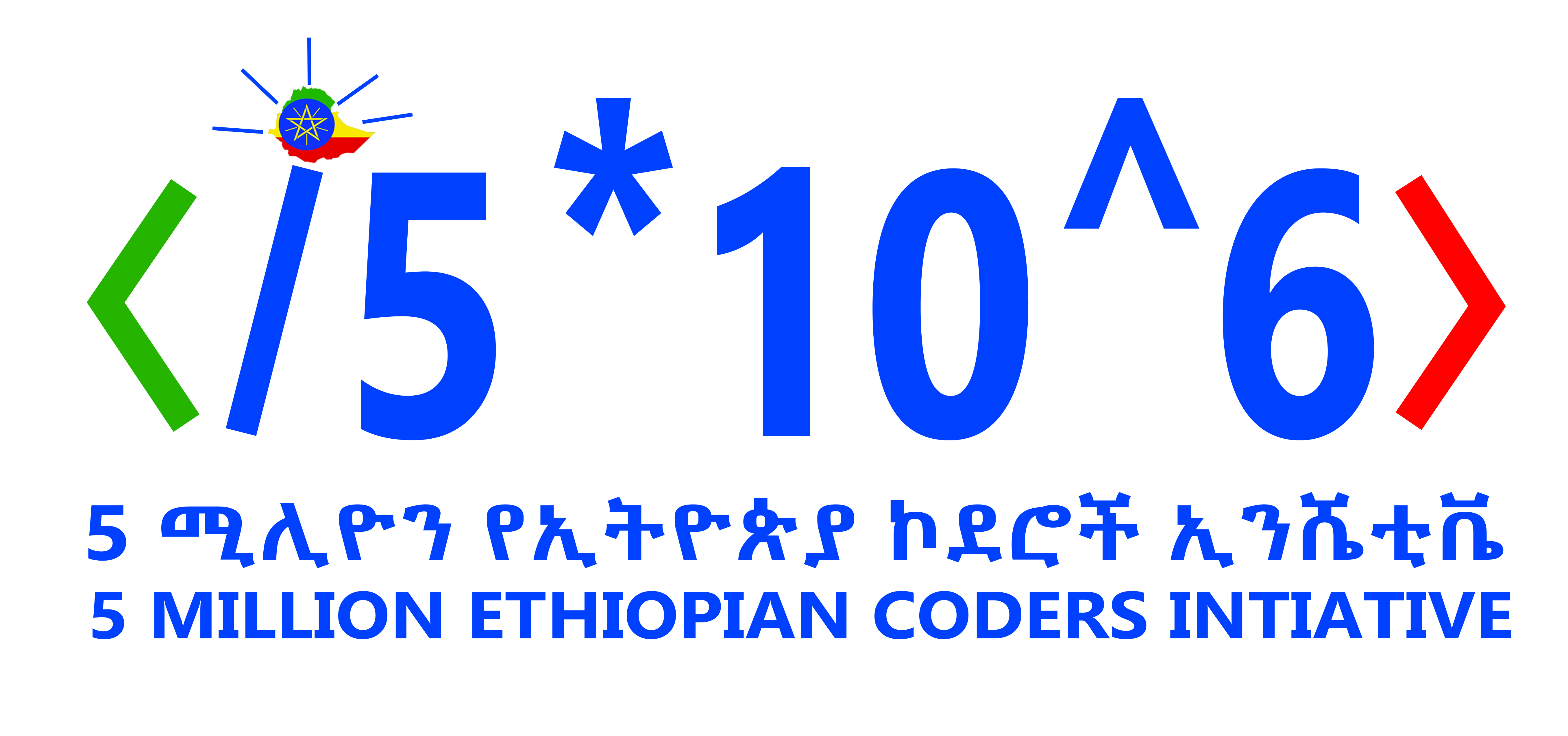 የ5 ሚሊዮን ኢትዮጵያውያን ኮደርስ ኢንሼቲቪ የቅዳሜ እና እሁድ ሰልጣኞች መመዝገቢያ ቅጽ